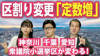 神奈川・千葉・愛知は衆院選区割り変更で定数増！何が起こる！？どんな風に変わる！？｜第147回 選挙ドットコムちゃんねる #4