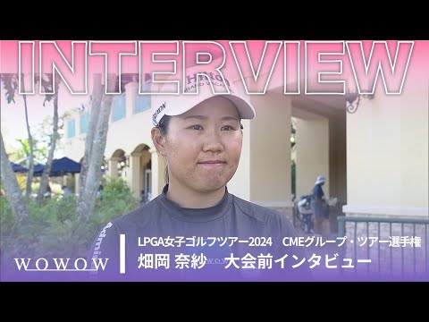 畑岡 奈紗  大会前インタビュー／CMEグループ・ツアー選手権2024【WOWOW】