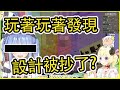在Pekoland玩得很開心的綿芽 居然發現自家的設計被抄了?【角巻わため】【角卷綿芽】【Vtuber中文翻譯】