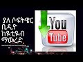 ቢዲዬ ከዪቱብ የለ ዳዉሎደር አፕ ማውረድ How To Download YouTube Video Without Any Downloader App