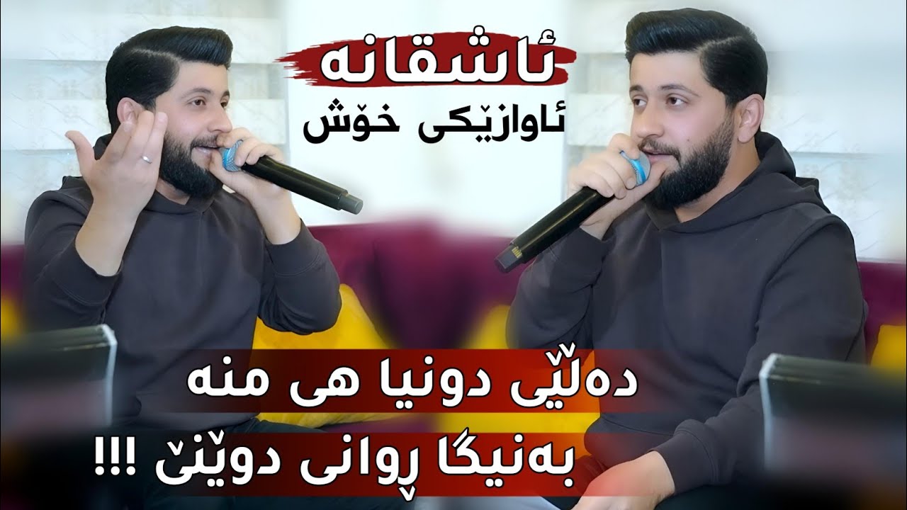Hama Zirak - Dalei Dunia Hi Mna - Danishtni Mamosta Farman - Track 9 adlı videoyu YouTube'da izle Hama Zirak - Dalei Dunia Hi Mna - Danishtni Mamosta Farman - Track 9 adlı videoyu YouTube'da izle