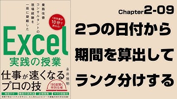 【Excel実践の授業】Chapter2-09　2つの日付から期間を算出してランク分けする（DATEDIF関数、IFS関数）
