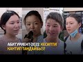 Абитуриент-2021: Кесипти кантип тандайбыз?