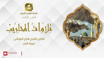 القارئ الشيخ هزاع البلوشي سورة الزمر