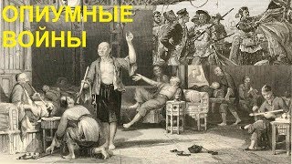 ОПИУМНЫЕ ВОЙНЫ ОПИУМНЫЕ ВОЙНЫ