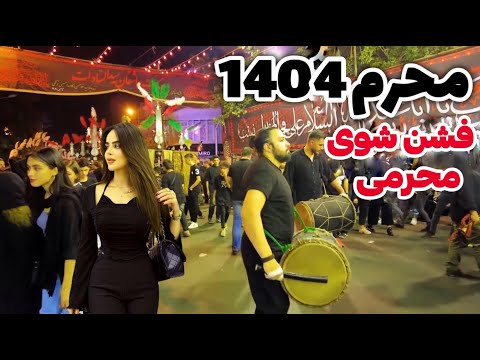 Muharram In IRAN Iranian Mourning Is Unbelievable ایران محرم ۱۴۰۴ Iran Muharram