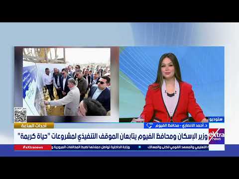 وزير الإسكان ومحافظ الفيوم يتابعان الموقف التنفيذي لمشروعات حياة كريمة