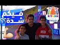 تتوقع سعود وأخوانه فيهم شدة؟ 🔥🔥🔥