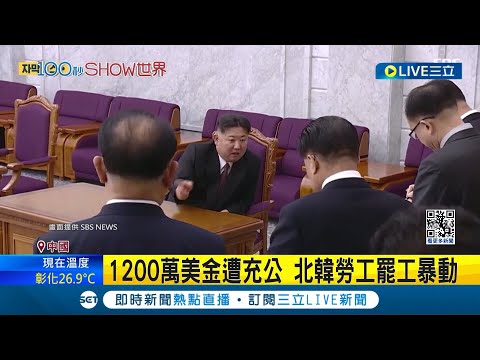 回國被迫延期! 北韓勞工在非洲暴動 青年勞工發動暴動 恐衝擊北韓政權│記者 許少榛│【國際大現場】20240327│三立新聞台