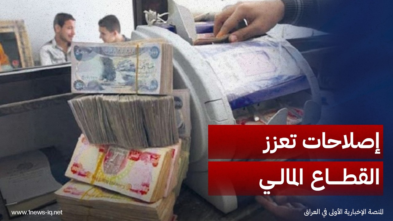 الخارجية الأميركية: الإصلاحات المصرفية والتحول الرقمي يعززان الثقة بالقطاع المالي