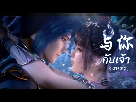 [FMV] กับเจ้า - ถานเหวยเหวย 与你 《斗罗大陆》 - 谭维维  Ost. ตำนานจอมยุทธ์ภูตถังซาน