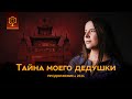 ТАЙНА МОЕГО ДЕДУШКИ | Продолжение в 2021 году