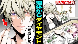 【漫画】遺体からダイヤモンドを作るとどうなるのか？元カノ遺体からダイヤモンドを作った男の末路・・・（マンガ動画）