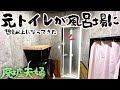 山奥の風呂無し廃墟を買った夫婦｜思い切って女子トイレをぶっ壊してお風呂場を作り出したら想像以上に良くなってきた