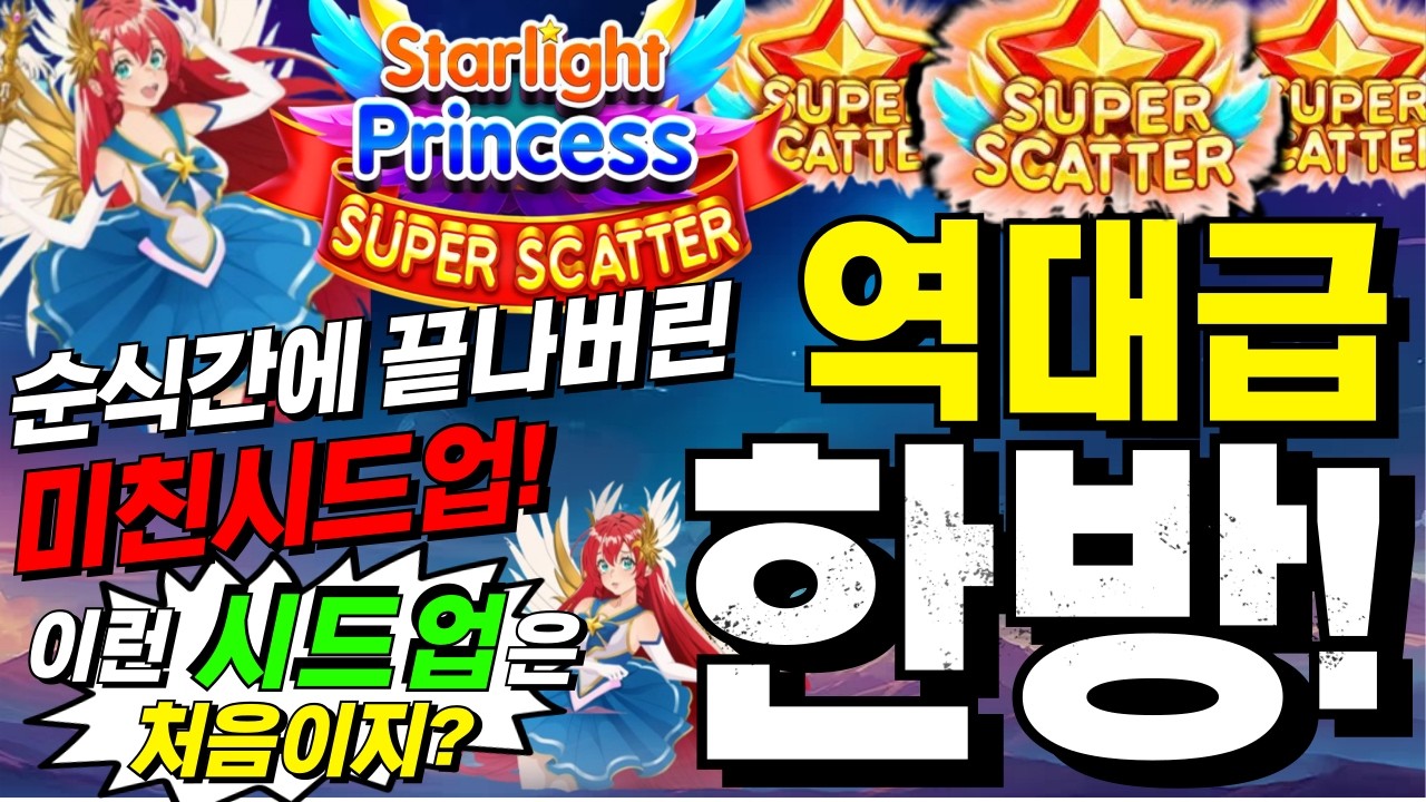 [한방슬롯하이라이트]🔥스타라이트 프린세스 슈퍼 스캐터 : STARLIGHT PRINCESS SUPER SCATTER🔥 #슬롯생방송 #온라인슬롯 #프라그마틱슬롯 #슬롯실시간