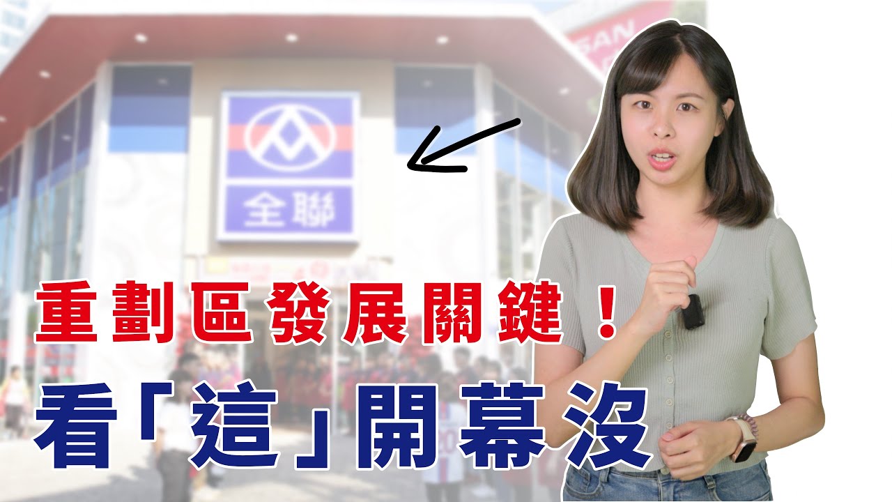 買房看全聯？零售選址揭穿重劃區真相