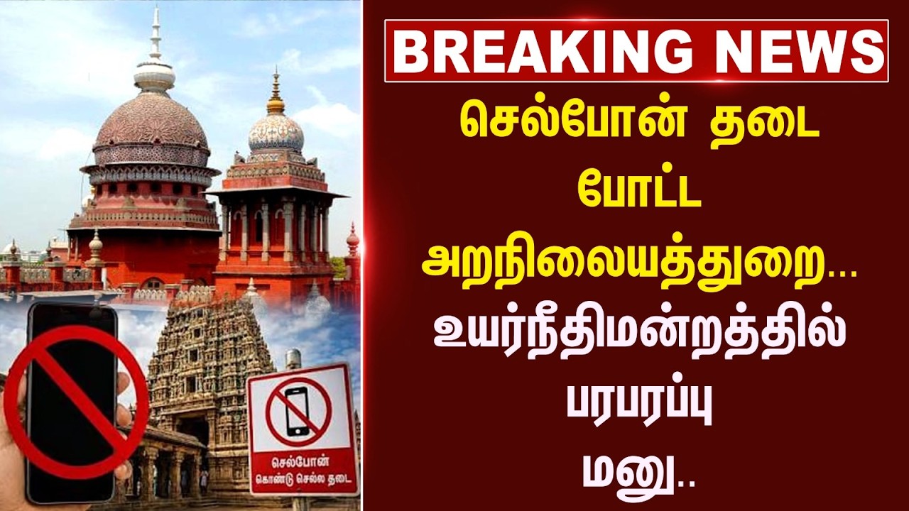 ⁣#breakingnews : செல்போன் தடை போட்ட அறநிலையத்துறை... உயர்நீதிமன்றத்தில் பரபரப்பு மனு..| HRCE