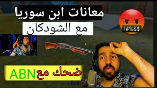 موتات ابن سوريا الجديده مشكلتو مع الشودكان?