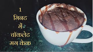 १ मिनट में चॉकलेट मग केक | Chocolate Mug Cake in just 1 minute | By- Priya Gupta