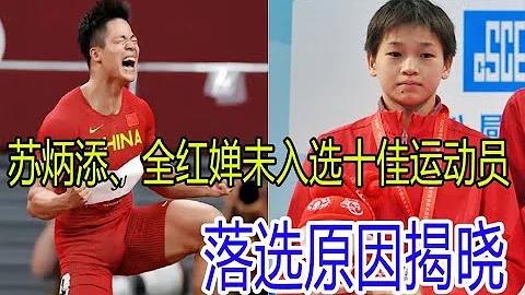 苏炳添、全红婵双双落选十佳运动员，原因揭晓。 - 天天要闻