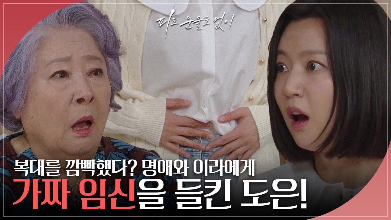 이소연과 다투다 깜빡하고 복대 착용을 깜빡한 하연주, 정혜선에게 가짜 임신 사실을 들키고 마는데··. [피도 눈물도 없이] | KBS 240318 방송