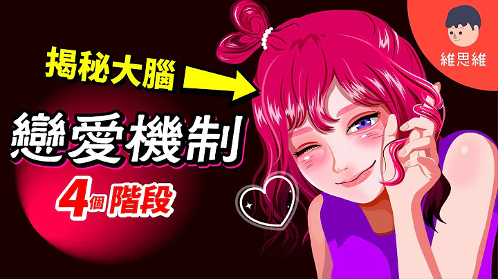为何人会爱上他人？爱情起源？为何你会晕船？恋爱脑？【心理学】 | 维思维 - 天天要闻