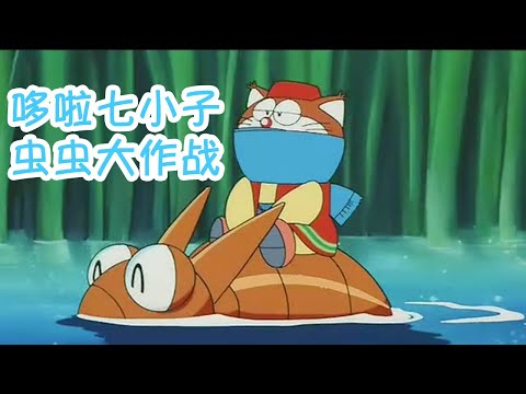 拳叔講哆啦A夢七小子：蟲子機器人大出動