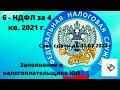 Как заполнить отчет 6-НДФЛ за 2021 год в программе налогоплательщик ЮЛ