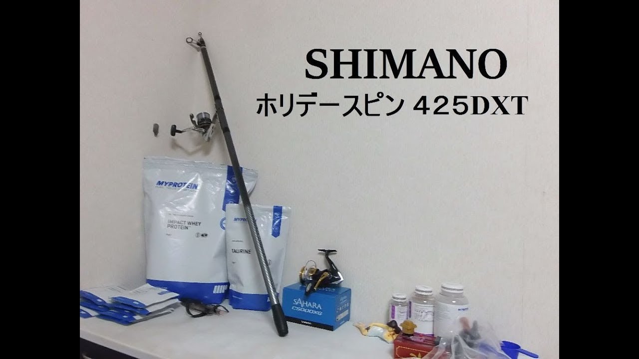 ロッド HOLIDAY 425DX-T 投げ竿の紹介 SHIMANO シマノホリデースピン 425DX-Tの紹介です