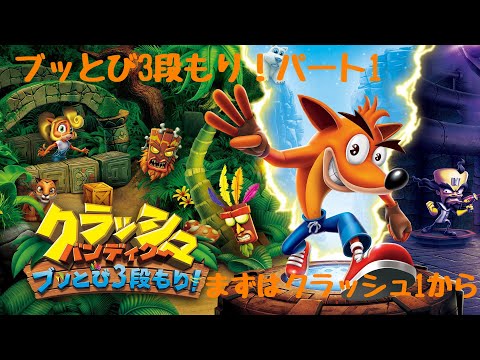 ［クラッシュバンディクーブッとび３段もり！］クラッシュバンディクーをプレイ　part1（初見歓迎）