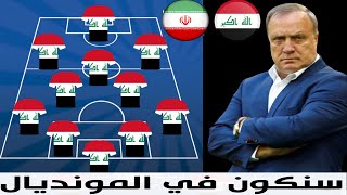 تشكيلة المنتخب العراقي لمباراة إيران يوم الثلاثاء تصفيات كأس العالم 2022