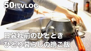 【50代】【専業主婦日々の暮らしVLOG】夫は長期出張中/一人暮らしの買い出し/日暮れ前の隙間時間で行うちょっとした家事/一人暮らしの晩ご飯/トイプードル/専業主婦の日常