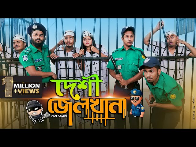 দেশী জেলখানা || Desi Jeilkhana || Bangla Funny Video 2021 || Zan Zamin class=