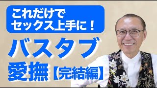 【バスタブ愛撫の極意】完結編/最高の愛の予告編を見せてあげましょう！ /性教育