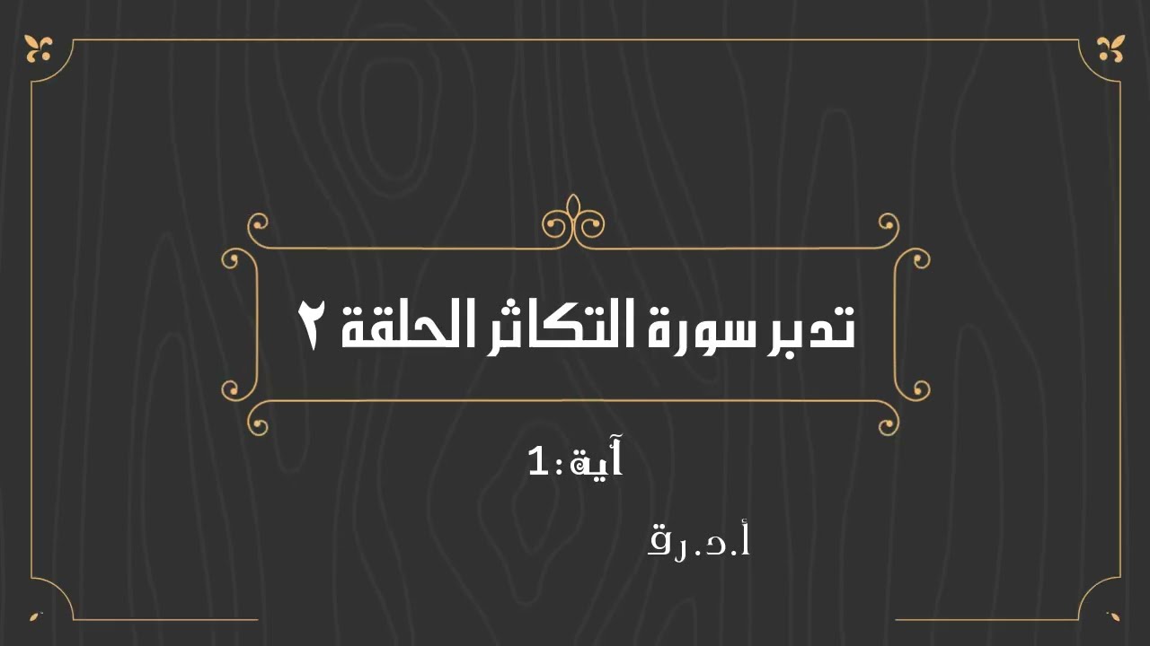 تدبر سورة التكاثر الحلقة الثانية آية 1 - 2
