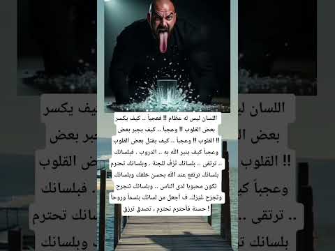 اللسان ليس له عظام فعجبا كيف يكسر بعض القلوب  اكسبلور معلومات اقنباسات ترند العلم