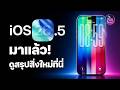 iOS 26.5 มาแล้ว! อัปเดตเล็ก ๆ ภาพพื้นหลัง Pride Luminance ใหม่