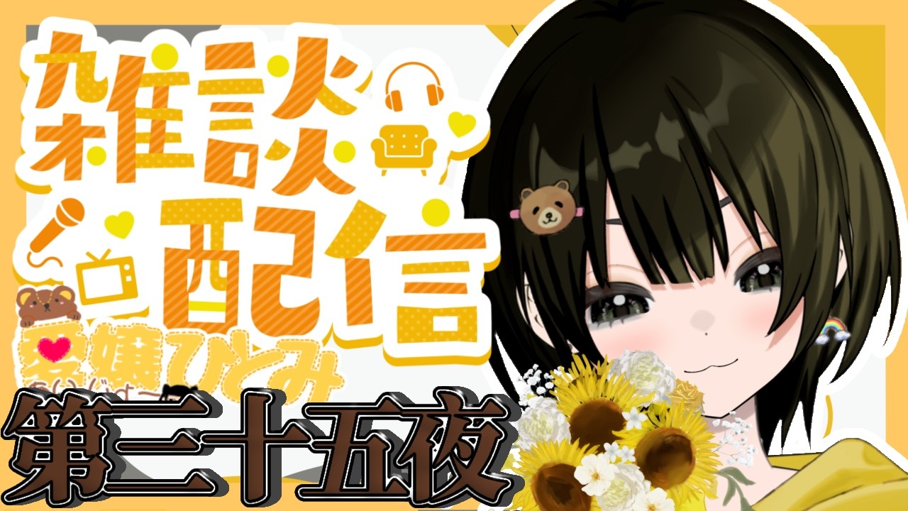 月曜の雑談会:第三十五夜【雑談/縦型】