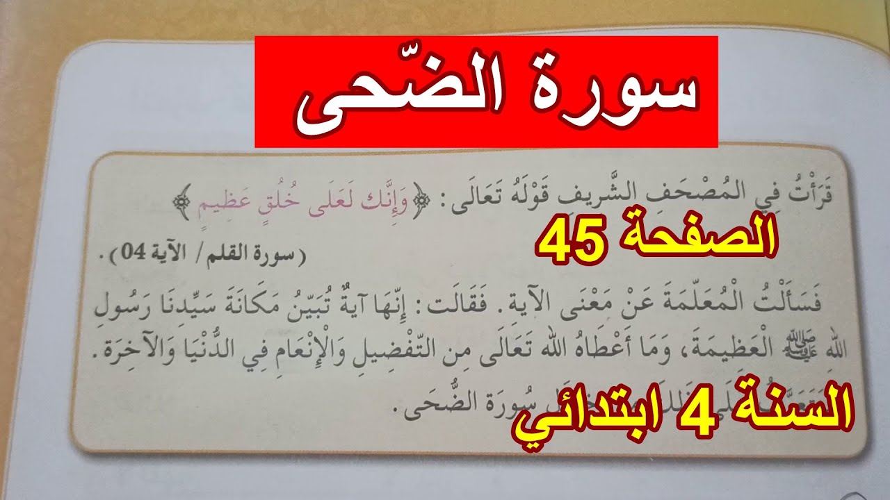 سورة الضحى الصفحة 45 السنة 4 ابتدائي