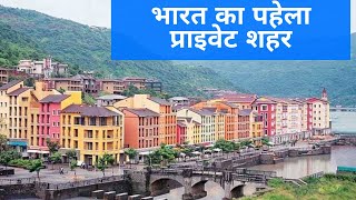 भारत का पहला प्राइवेट शहर । Failed Lavasa city | The Information