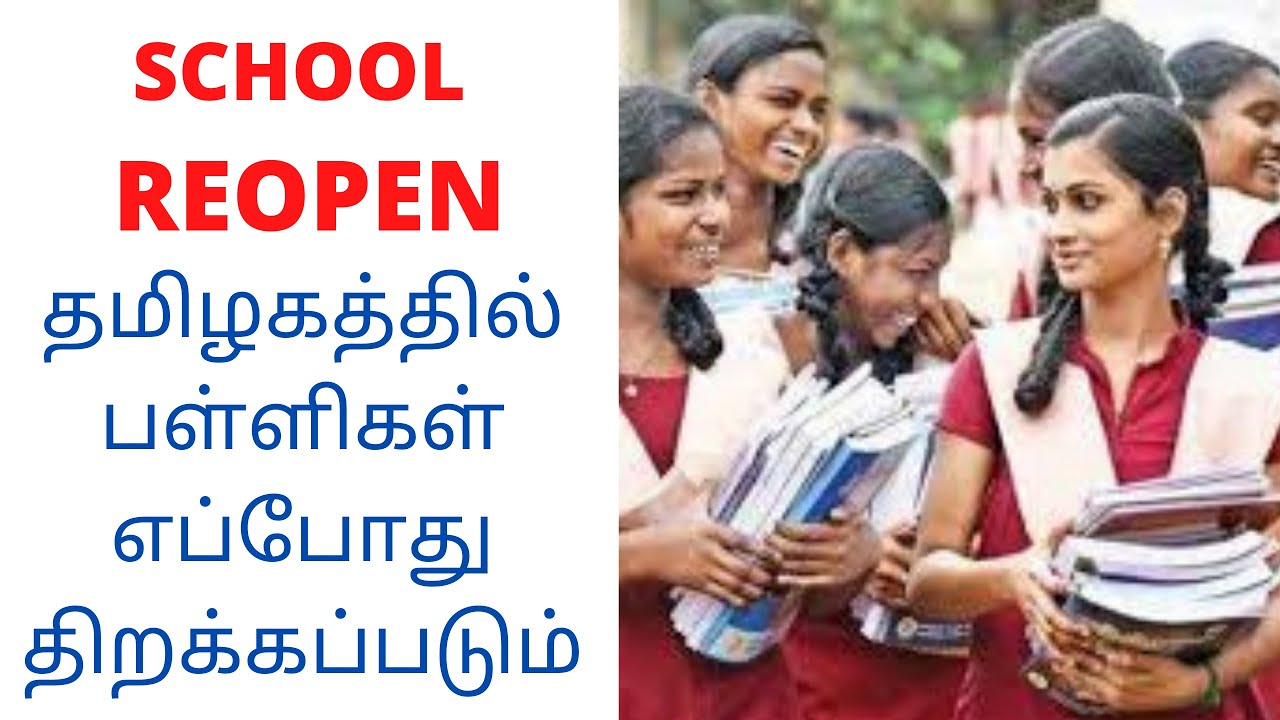 SCHOOL REOPEN IN TAMILNADU 2021 WHEN YouTube school-reopen-in-tamilnadu-2021-when-youtube