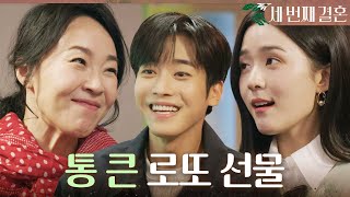 [세 번째 결혼] ＂자 10억!＂ 문지후X이칸희에게 로또를 선물하는 오세영X최지연, MBC 240422 방송