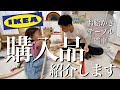【IKEA】購入品紹介します【赤ちゃん/子ども/知育/おもちゃ】