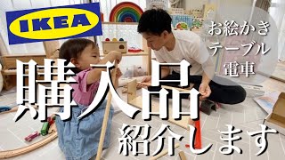【IKEA】購入品紹介します【赤ちゃん/子ども/知育/おもちゃ】