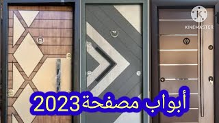 باسعار اليوم ابواب مصفحة 2023 تركي ومصري وأبواب غرف خشبية