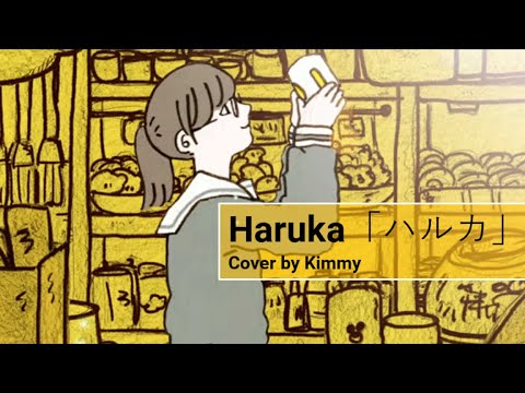 Haruka「ハルカ」 - YOASOBI ／ Cover ver. Kimmy Hnzw 【歌ってみた】