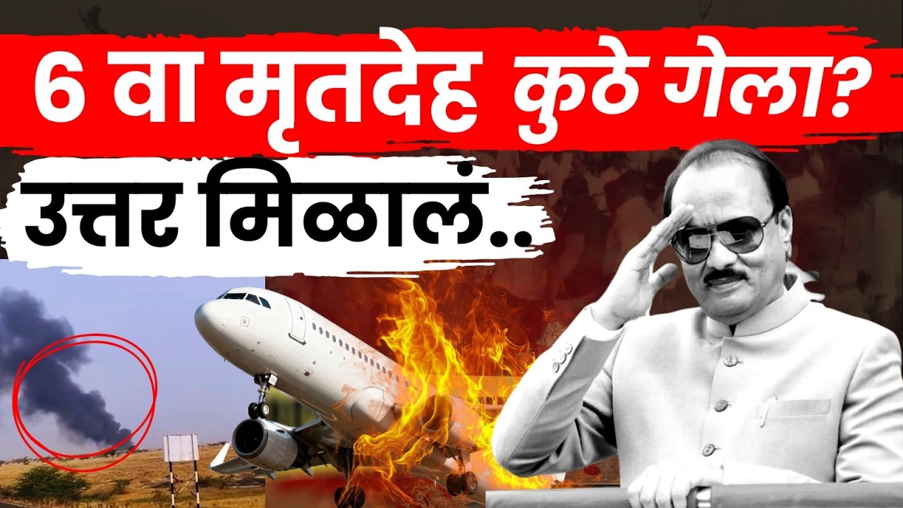 Ajit Pawar Plane Crash | Amol Mitkari On Ajit Pawar Death | 6 वा व्यक्ती कोण? घातपात की अपघात?