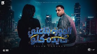 اسلام كابونجا   العيشه كانت سوده المزه بتاعتي كايده كلو                                         سمعها