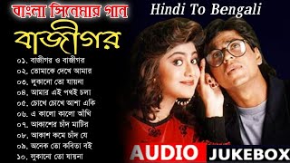 বাজীগর সিনেমার সব হিট বাংলা গান || Baazigar Movie Bangla Version Song | Hindi To Bengali Songs | Mp3