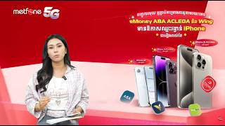 កម្មវិធីចាប់រង្វាន់ «បញ្ចូលលុយ ឬភ្ជាប់គម្រោងកាដូតាមរយៈអេបធនាគារមានឱកាសឈ្នះរង្វាន់» ខែទី 05